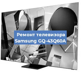 Замена материнской платы на телевизоре Samsung GQ-43Q60A в Санкт-Петербурге
